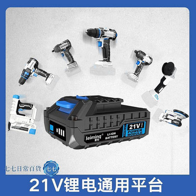 21V鋰電平台無刷電鉆電扳手電動起子電動釘槍-七七日常百貨（可開發票）