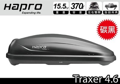 ||MyRack|| Hapro Traxer 4.6   370公升 雙開行李箱 碳黑色 車頂行李箱 Certo410