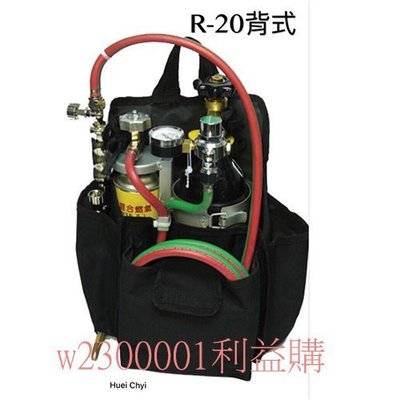 熔接器 燒焊器 R20背式輕便型 高燃點瓦斯罐+氧氣鋼瓶組合 加購瓦斯2灌 合購 利益購 批售