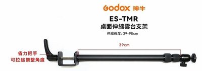 神牛 Godox ES-TMR 【ML-30 桌面伸縮雲台支架】 產品編號 ES-TMR
