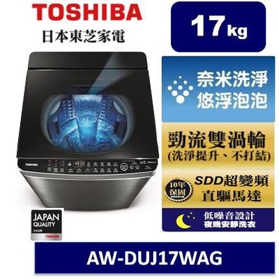 【TOSHIBA東芝】17公斤奈米悠浮泡泡SDD超變頻直驅馬達 洗衣機 AW-DUJ17WAG
