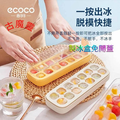 店家ecoco意可可 製冰盒 冰塊盒 軟硅膠制  製冰盒 冰格一按出冰 冰盒免開
