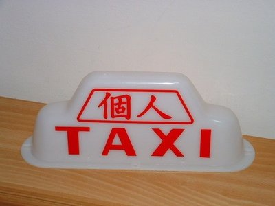 計程車白色燈殼/TAXI出租汽車字樣