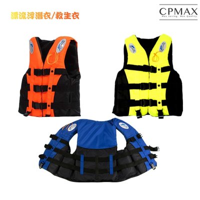 CPMAX 超強浮力救生衣 釣魚救生衣 溯溪 兒童救生衣 成人救生衣 浮潛救生衣 漂流浮潛浮力衣 游泳救生衣 【M21】
