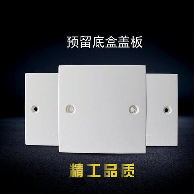 【熱賣精選】86型線盒蓋板PVC面板白板暗盒保護蓋板開關插座明盒蓋板 10個裝