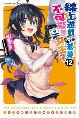 9月預購角川小說  線上遊戲的老婆不可能是女生？ (11-12) 送書套 中文版