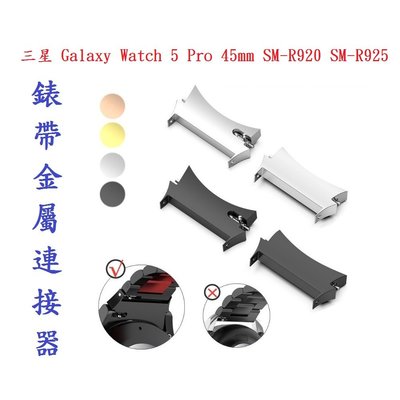 【錶帶金屬連接器】適用於三星 Galaxy Watch 5 Pro 45mm SM-R920 SM-R925