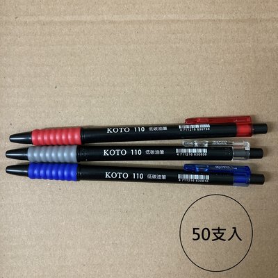 【KOTO】110 0.7mm油性原子筆 低碳油筆 / 盒