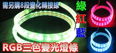 [德克照明](10米免運) 綠紅藍3色變光3芯 110V專用 LED防水軟燈條(需買8段控制線)崁燈,燈泡,燈管