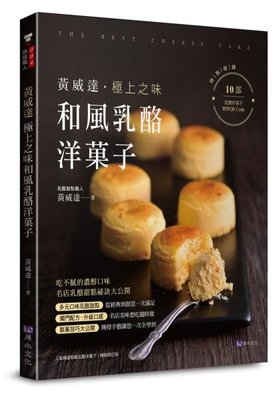 新書》黃威達 極上之味和風乳酪洋菓子 /黃威達 /原水