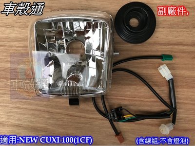 [車殼通]適用:NEW CUXI100(1CF)大燈組$550(含線組,,不含燈泡),,副廠件