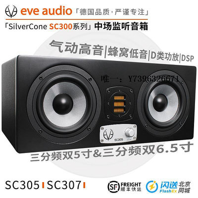 詩佳影音EVE Audio SC305 SC307有源監聽音箱HIFI箱中場音響發燒音箱影音設備