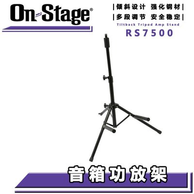 【臺灣優質樂器】ON Stage RS7500 吉他音箱架功放架 吉他音響音箱支架