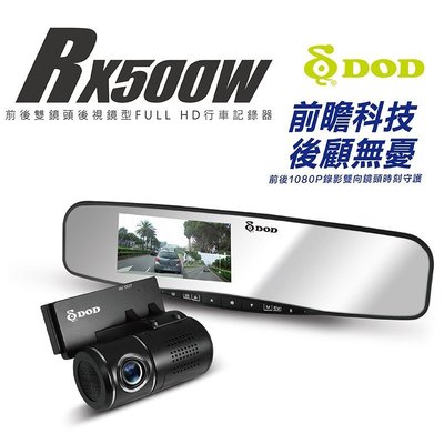 小青蛙數位 DOD RX500W 32G 後視鏡型行車紀錄器 後照鏡型 雙鏡頭行車紀錄器 1080P 行車