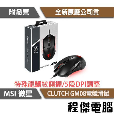 【MSI 微星】CLUTCH GM08 電競滑鼠 實體店面『高雄程傑電腦』