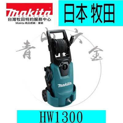『青山六金』附發票 Makita 牧田 HW1300 電動 高壓清洗機 130BAR 壓力調整 靜音 自吸功能