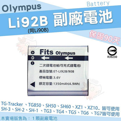 Olympus 副廠電池 Li92B Li90B 鋰電池 防爆電池 TG-Tracker TG7 TG6 TG5 TG4 TG3