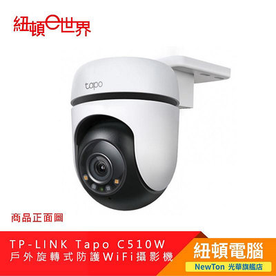 【紐頓二店】TP-LINK Tapo C510W 戶外旋轉式防護 WiFi 攝影機有發票/有保固