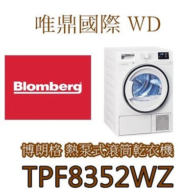 唯鼎國際【Blomberg乾衣機】TPF8352WZ 熱泵式乾衣機 歐規8公斤