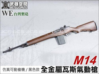 【BCS武器空間】WE M14 全金屬 GBB 瓦斯氣動槍(仿真可動槍機~有後座力)-WERMK001