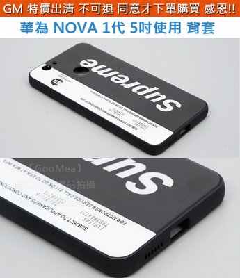 GMO 特價出清 Huawei華為 Nova 1代 5吋 玻璃背面 保護殼保護套防摔殼防摔套手機殼手機套