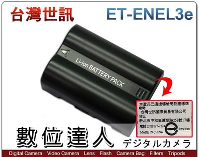 【數位達人】 台灣世訊 副廠電池 Nikon ET-ENEL3e EN-EL3e / D300 D700 D90 /2