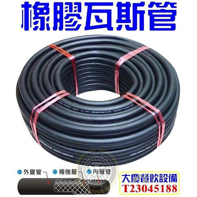 橡膠瓦斯管 (台灣製/3分口徑) 拍賣售價以長度計算 (單價為一尺=30cm) 瓦斯管 橡皮管 中壓瓦斯管 嚞