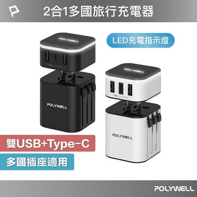POLYWELL 多國旅行充電器 萬國轉接頭 二合一 充電器 Type-C+雙USB-A充電器 BSMI認證