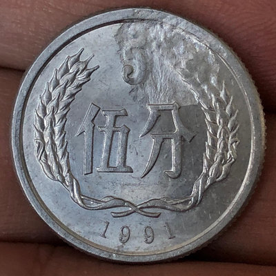 二手 天坑幣1991年五分硬幣 錢幣 銀幣 硬幣【古幣之緣】510