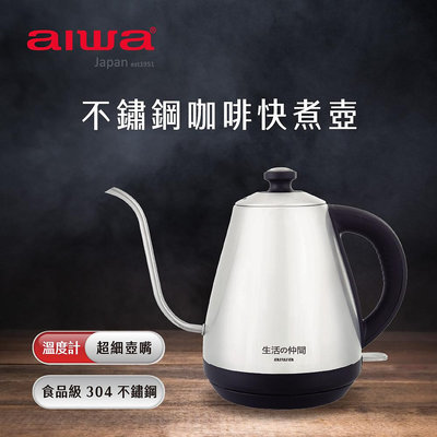 【AIWA】 愛華 不鏽鋼咖啡電熱壺 EK110410