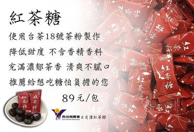 魚池鄉農會 日月紅茶館 紅茶糖 台茶18號 茶粉 製作 60g/包