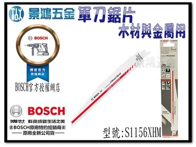 宜昌(景鴻) 公司貨 德國 BOSCH 軍刀鋸片 S1156XHM 全長225mm (1支裝) 木材與金屬用 含稅價