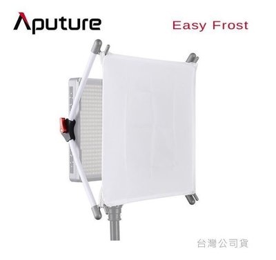 【控光後衛】 Aputure Easy Frost 輕便型LED燈柔光罩