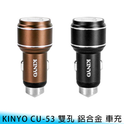 【台南/面交】KINYO CU-53 雙孔/雙USB 3.4A/快充 12V/24V 鋁合金 車窗擊破器 車用/充電器