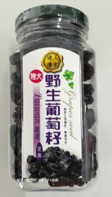 好吃零食小舖~達人傳家 特大 野生葡萄籽/特大野生葡萄乾(全素) 280g $115