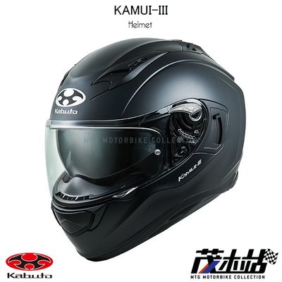 ❖茂木站 MTG❖ 日本 OGK KABUTO KAMUI-III 3 全罩 安全帽 KAMUI3 內墨片。素消光黑