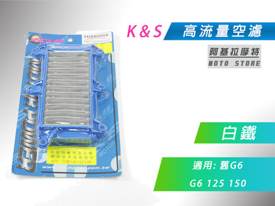K&S 白鐵 空濾 高流量空濾 改裝空濾 空氣濾淨器 適用 舊G6 G6 125 / 150