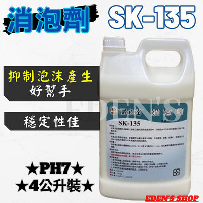 潔必達 消泡劑 SK135 SK-135  消除泡沫 4公升 穩定性佳