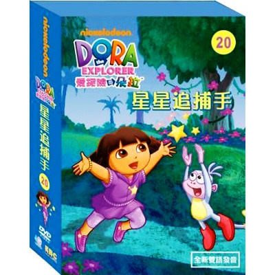 ⊙⊙﹏幼教館DVD 全新正版 東森YOYO - 愛探險的DORA DORA20 星星追捕手 現貨供應