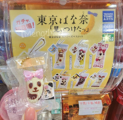 【Meng小舖】日本TOKYO BANANA 捏捏吊飾東京ばな奈 香蕉蛋糕 熊貓吊飾 扭蛋