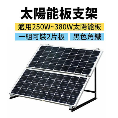 【藍天百貨】250W-380W太陽能板專用腳架 固定架 腳架 太陽板架 支撐架 支架