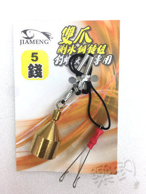 樂釣網路釣具 ｜ Jiameng 佳盟 雙爪測水深鉛錘 （5錢） 釣蝦天平 天秤專用