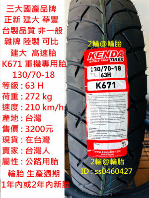 台灣製造 建大 K671 130/70-18 100/90-19 CB350 輪胎 高速胎