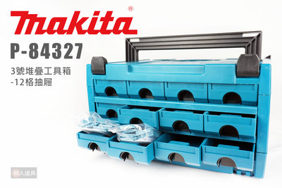 Makita 牧田 P-84327 3號堆疊工具箱 12格抽屜 工具箱 堆疊箱 收納箱 手提工具箱