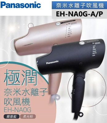 【國際牌Panasonic】極潤奈米水離子吹風機 EH-NA0G