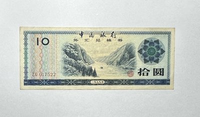 B142 中國銀行 外匯兌換券