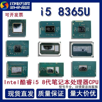 現貨熱銷-筆記本電腦CPU處理器8代酷睿i5 8365U四核八線程BGA1528現貨散片（規格不同價格也不同