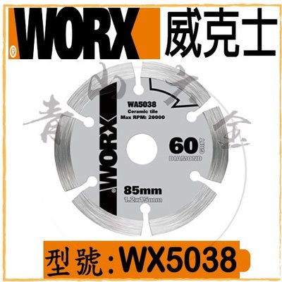 『青山六金』附發票 現貨 WORX 威克士 WA5038 85mm 金剛石鋸片 圓鋸片 WX523.1適用 切割片 鋸片