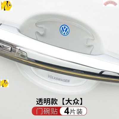 【熱賣精選】福斯VW外 門碗膜Tiguan門 把手拉手貼紙 防刮 保護 膜Volkswagen Golf Tiguan