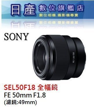 【日產旗艦】SONY SEL50F18 FE 50mm F1.8 人像鏡 全幅 平輸 適用 A74 A7CII